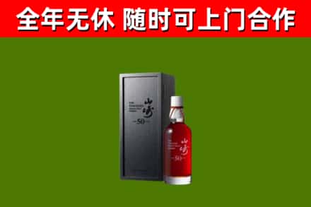 东城区烟酒回收50年山崎洋酒.jpg
